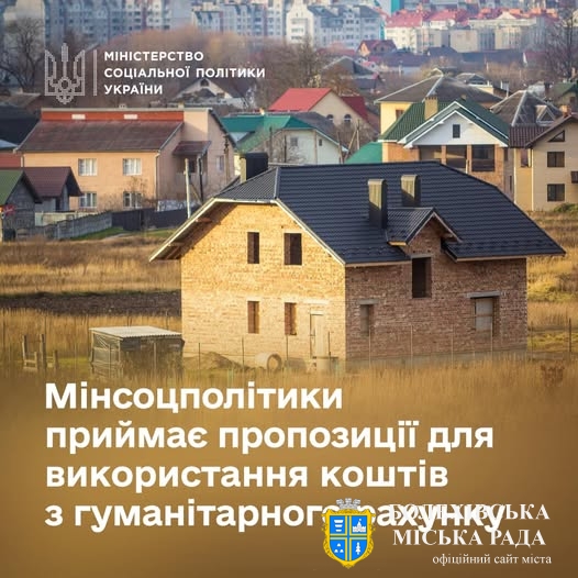 ✅ Мінсоцполітики приймає пропозиції для використання коштів з гуманітарного рахунку. В пріоритеті — житло для дитячих будинків сімейного типу.