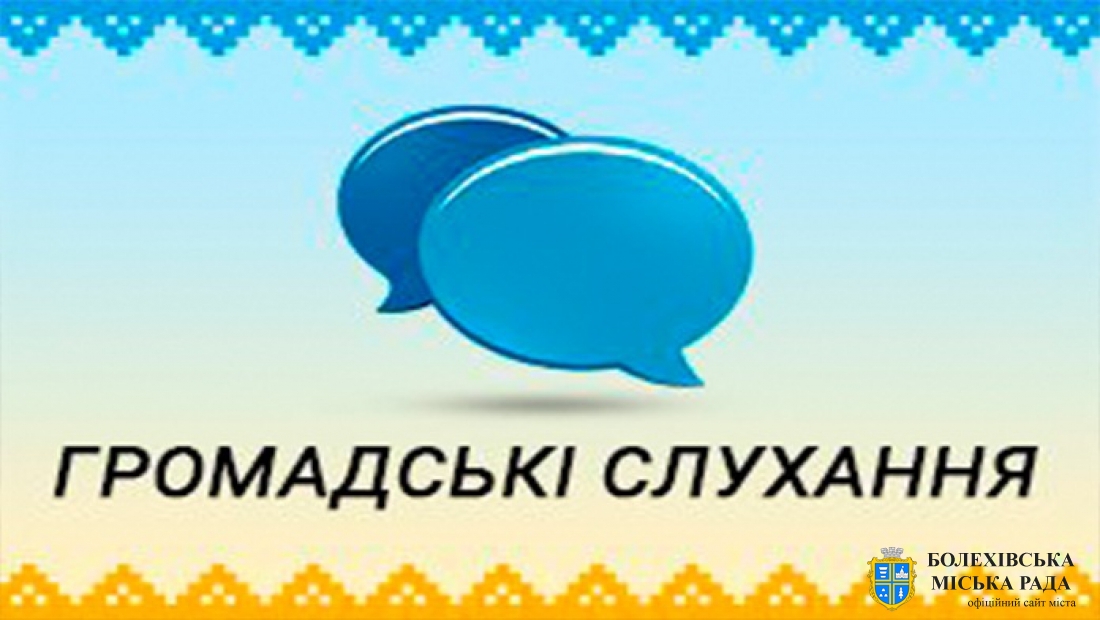 УВАГА! ГРОМАДСЬКІ СЛУХАННЯ!