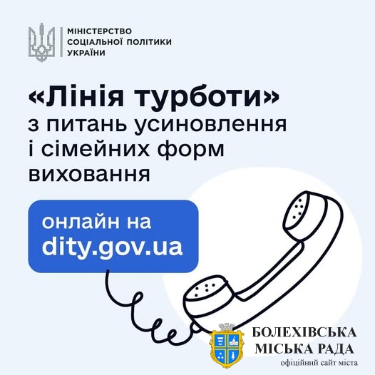 В Україні працює гаряча лінія з питань усиновлення і сімейних форм виховання — “Лінія турботи”