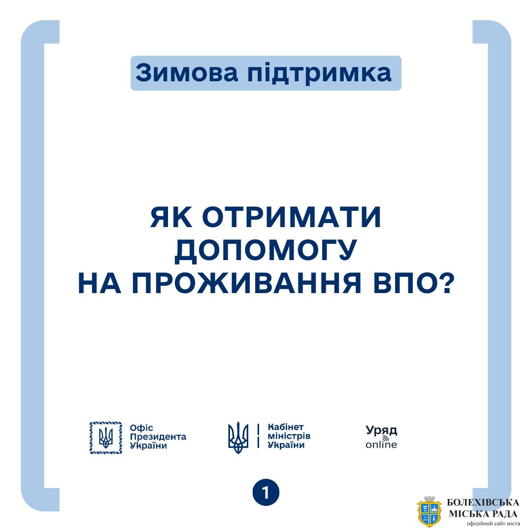 Виплати для внутрішньо переміщених осіб продовжено ще на 6 місяців