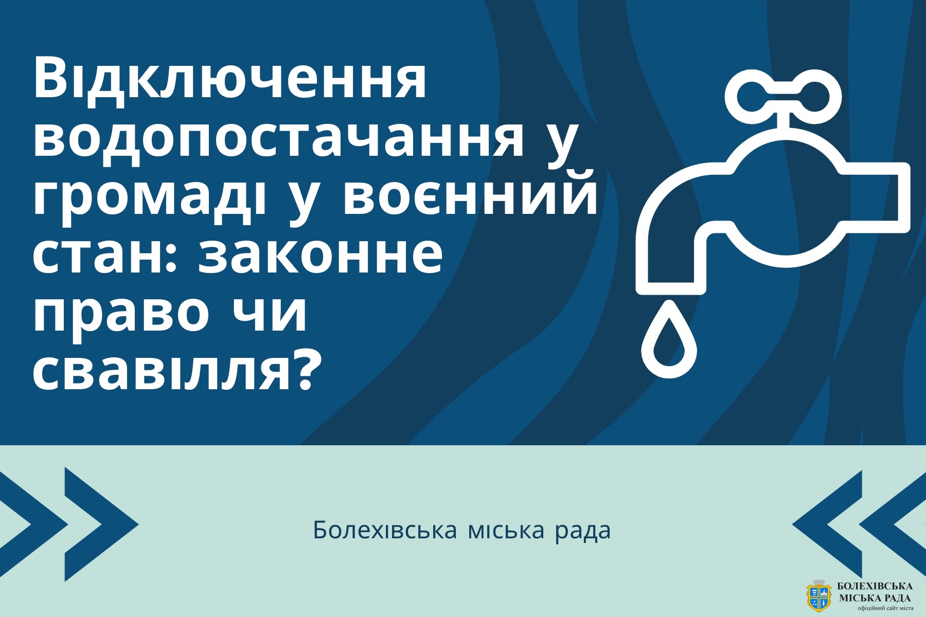 Відключення водопостачання у громаді у воєнний стан: законне право чи свавілля