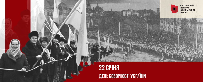 Щороку 22 січня Україна відзначає День Соборності. Офіційно це свято встановлено Указом Президента України “Про День соборності України” від 21 січня 1999 року № 42.