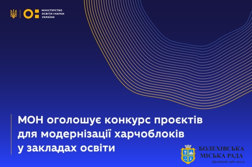 МОН оголошує конкурс проєктів для модернізації харчоблоків у закладах освіти