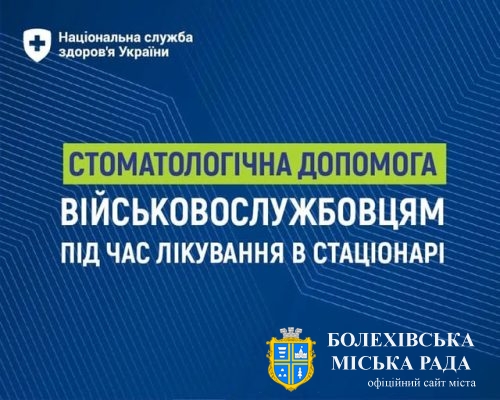 НСЗУ: Безоплатна стоматологічна допомога військовослужбовцям під час лікування в стаціонарі