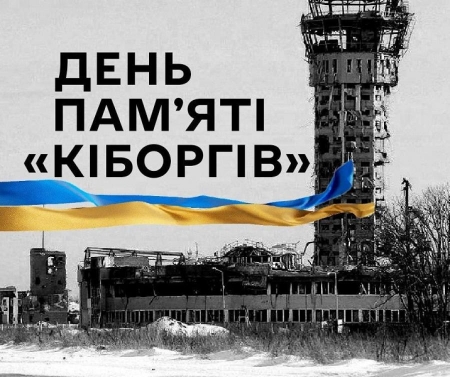 Сьогодні в Україні відзначають День пам’яті захисників донецького аеропорту, яких за мужність та неймовірну стійкість називають Кіборгами.