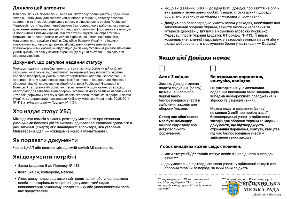 Якщо ви доброволець отримайте допомогу зі зверненням до Мінветернів для оформлення статусу УБД