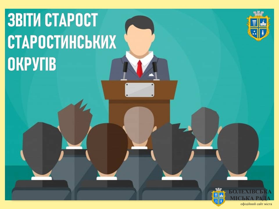 Увага! Звіти старост старостинських округів Болехівської територіальної громади!