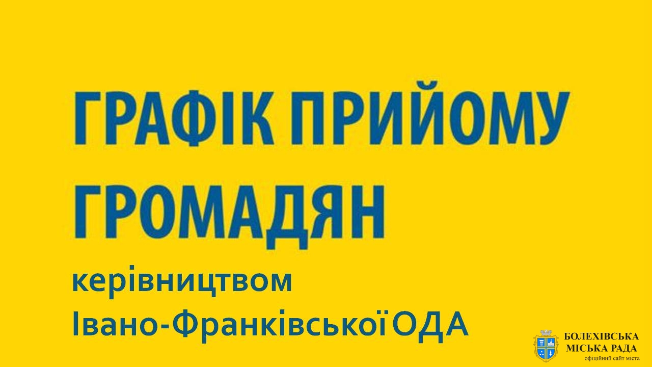 Увага! Внесено зміни до графіка особистого прийому громадян керівництвом Івано-Франківської обласної державної адміністрації