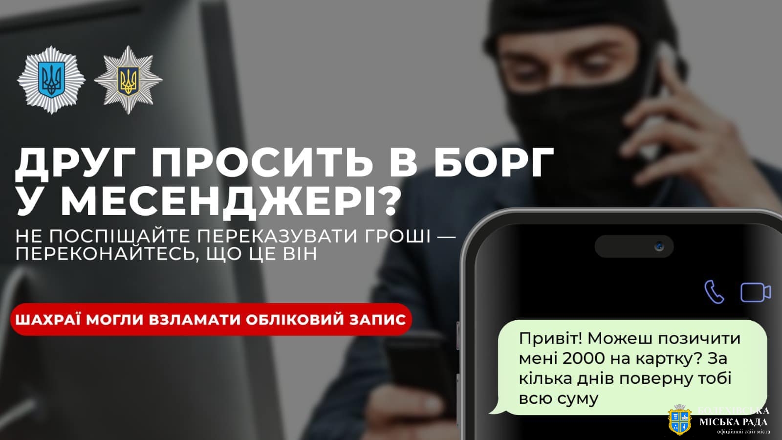 "Привіт, потрібна допомога - позич гроші": поліцейські Прикарпаття застерігають громадян від шахрайських схем