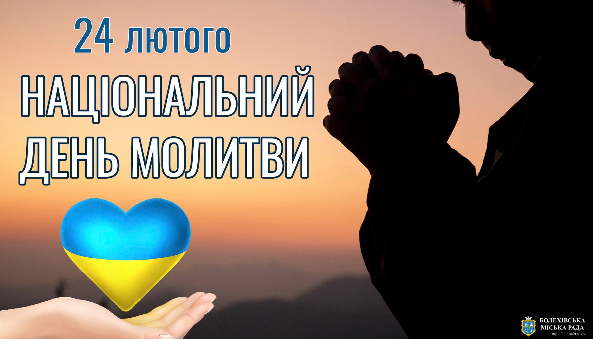 24 лютого – Національний день молитви в Україні🙏