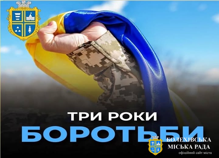 Минає три роки стійкості та незламності…