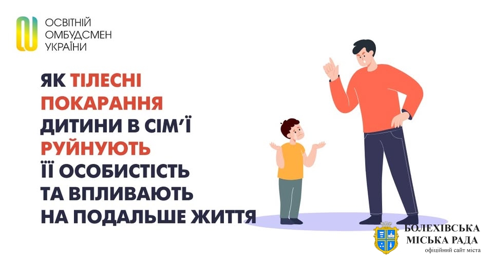 ЯК ТІЛЕСНІ ПОКАРАННЯ ДИТИНИ В СІМ’Ї РУЙНУЮТЬ ЇЇ ОСОБИСТІСТЬ ТА ВПЛИВАЮТЬ НА ПОДАЛЬШЕ  ЖИТТЯ