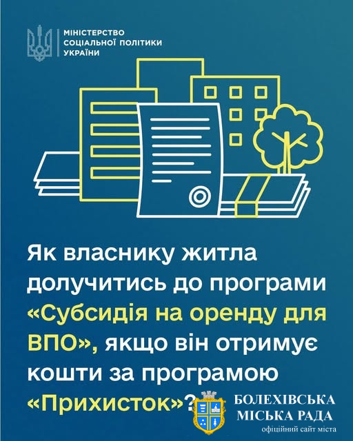 Як власнику житла долучитись до програми "Субсидія на оренду для ВПО", якщо він отримує кошти за програмою "Прихисток"?