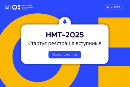 📢 Реєстрація на НМТ–2025 розпочалася!