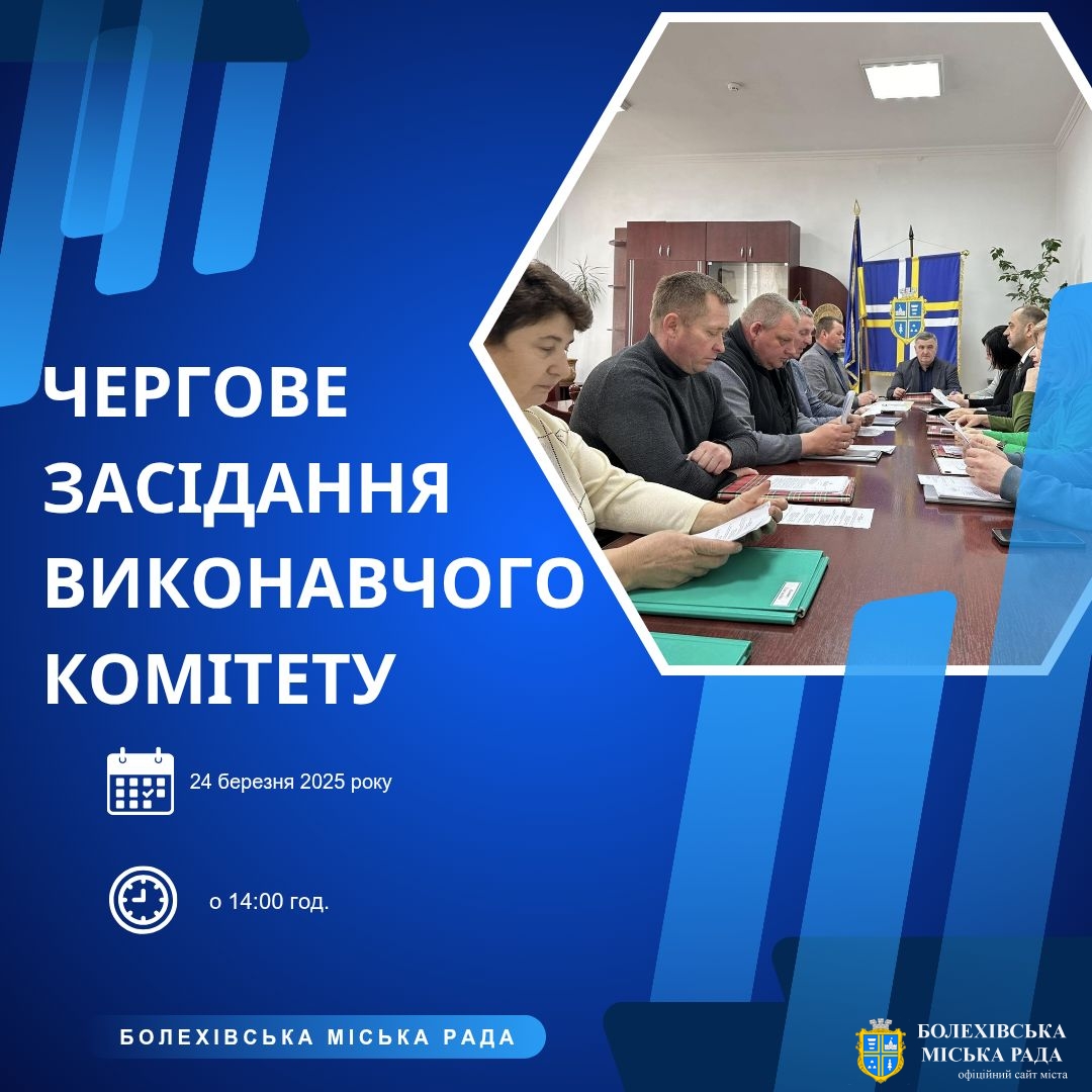 Увага! Засідання виконавчого комітету!