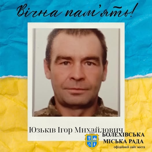 Юзьків Ігор Михайлович (27.02.1978 - 11.03.2025)