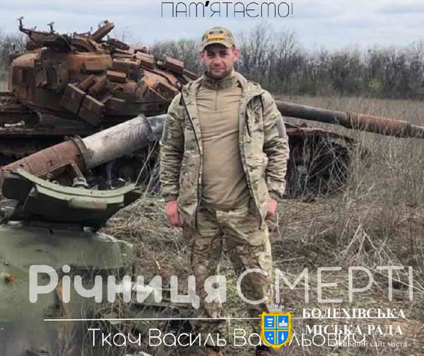 Пам’ятаємо. Шануємо.Минає рік з дня загибелі Василя Ткача 🕯️