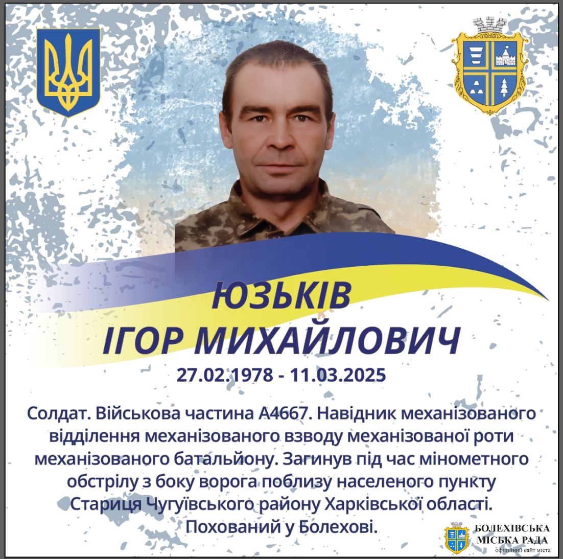 Юзьків Ігор Михайлович (27.02.1978 - 11.03.2025)