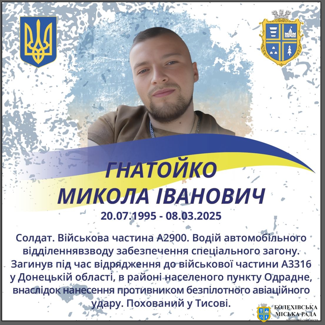 Гнатойко Микола Іванович (20.07.1995 - 08.03.2025)