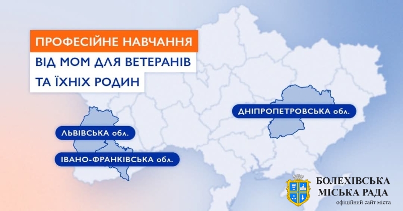 МОМ запрошує ветеранів та сім’ї ветеранів до участі у заходах із розвитку професійних навичок