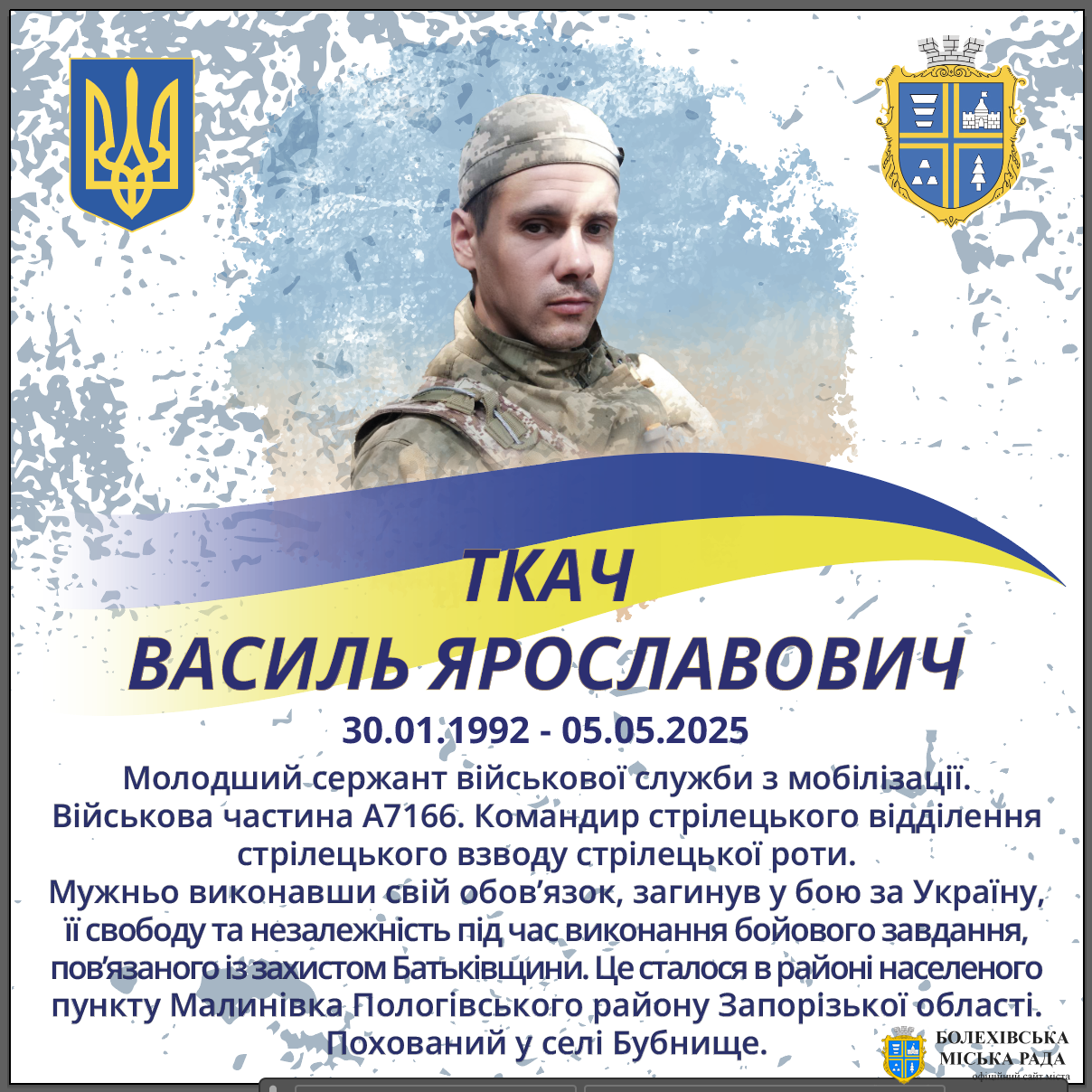 Ткач Василь Ярославович (30.01.1992 - 05.05.2025)