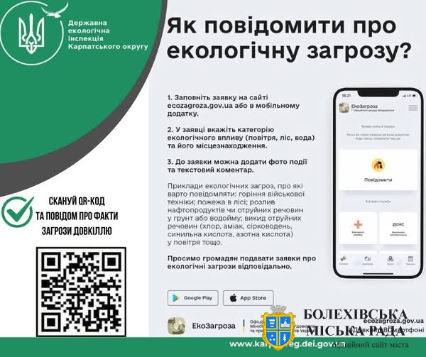 📢Екозагроза – твій онлайн-інструмент захисту довкілля!