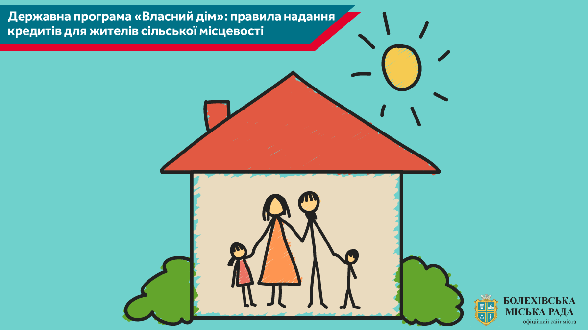 ДЕРЖАВНА ПРОГРАМА «ВЛАСНИЙ ДІМ»: ПРАВИЛА НАДАННЯ ДОВГОСТРОКОВИХ КРЕДИТІВ ДЛЯ ЖИТЕЛІВ СІЛЬСЬКОЇ МІСЦЕВОСТІ