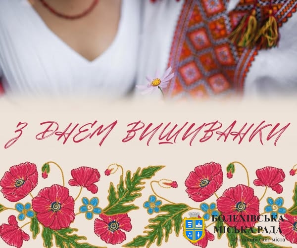 Привітання міського голови із Днем вишиванки
