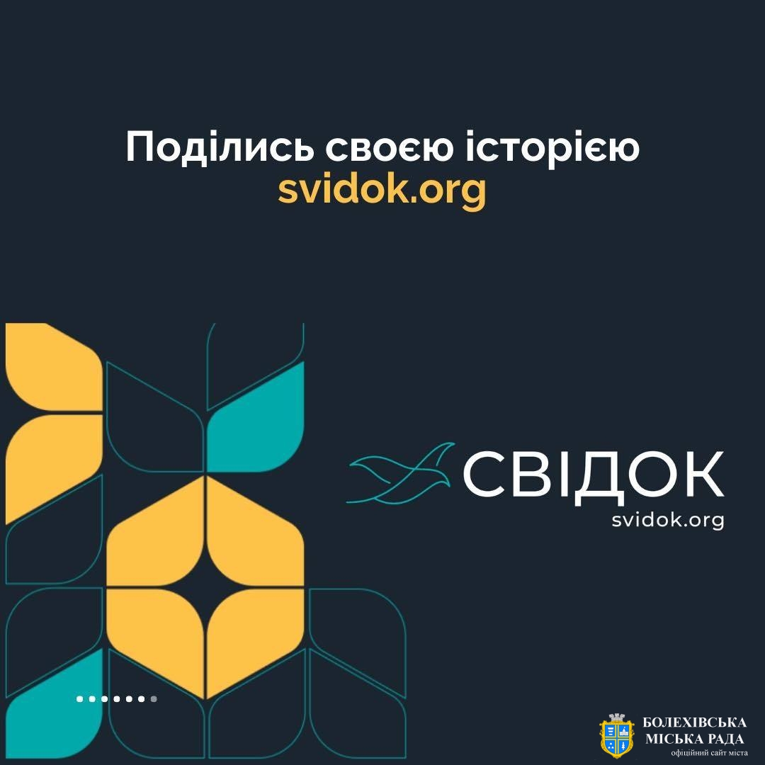 🇺🇦 Онлайн-платформа «Свідок»: ваша історія важлива для майбутнього України та світу