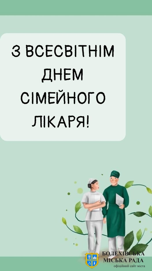 Привітання міського голови з Всесвітнім Днем  сімейного лікаря!