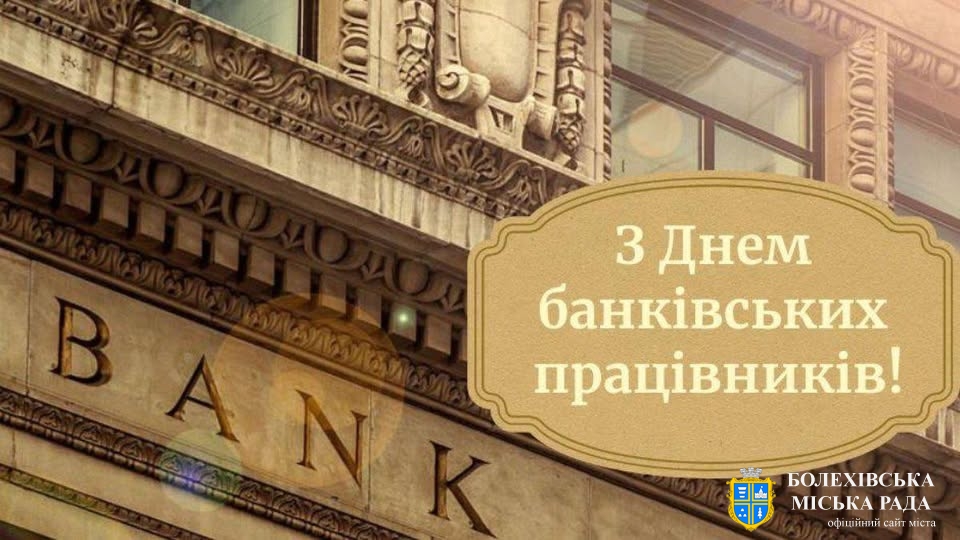 Привітання міського голови з Днем банківських працівників України!
