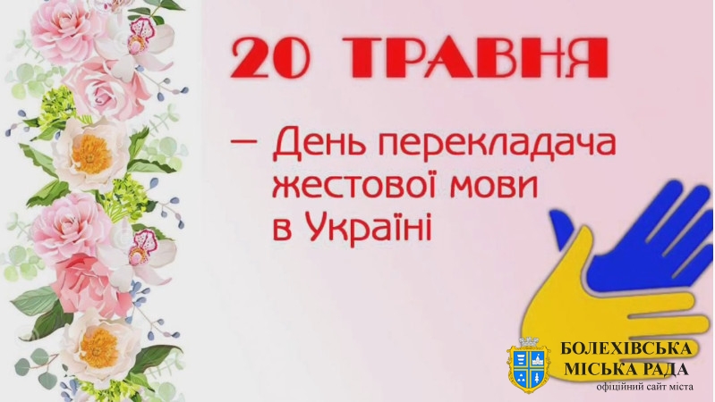 День перекладача жестової мови в Україні