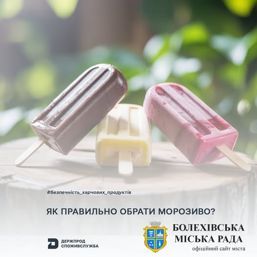 На що варто звернути увагу, обираючи морозиво в закладі торгівлі, щоб убезпечити себе від неприємних сюрпризів?