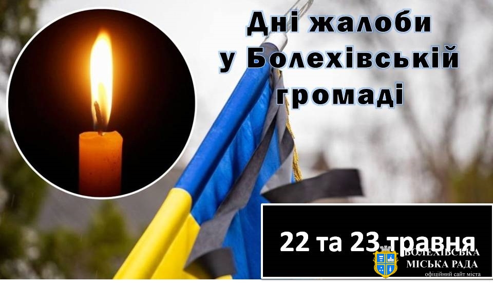 ОГОЛОШЕНО ДНІ ЖАЛОБИ У БОЛЕХІВСЬКІЙ ГРОМАДІ🖤