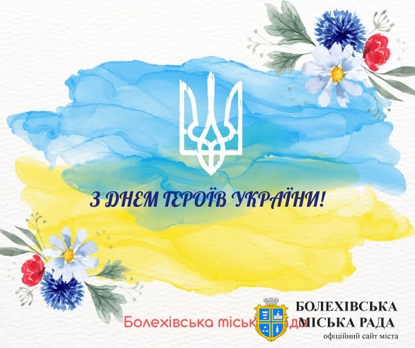 Привітання міського голови з Днем Героїв!