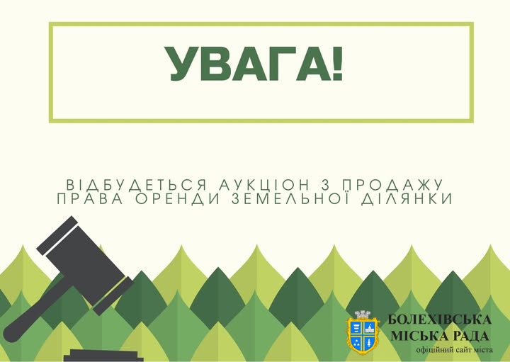 Відбудеться аукціон з продажу права оренди земельної ділянки