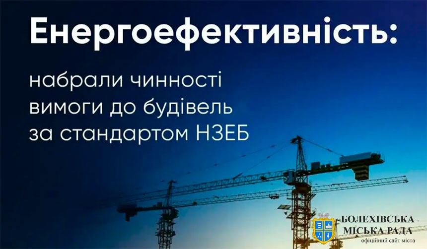 В Україні запроваджено нові вимоги до енергоефективності будівель — стандарт НЗЕБ вже розпочав діяти!