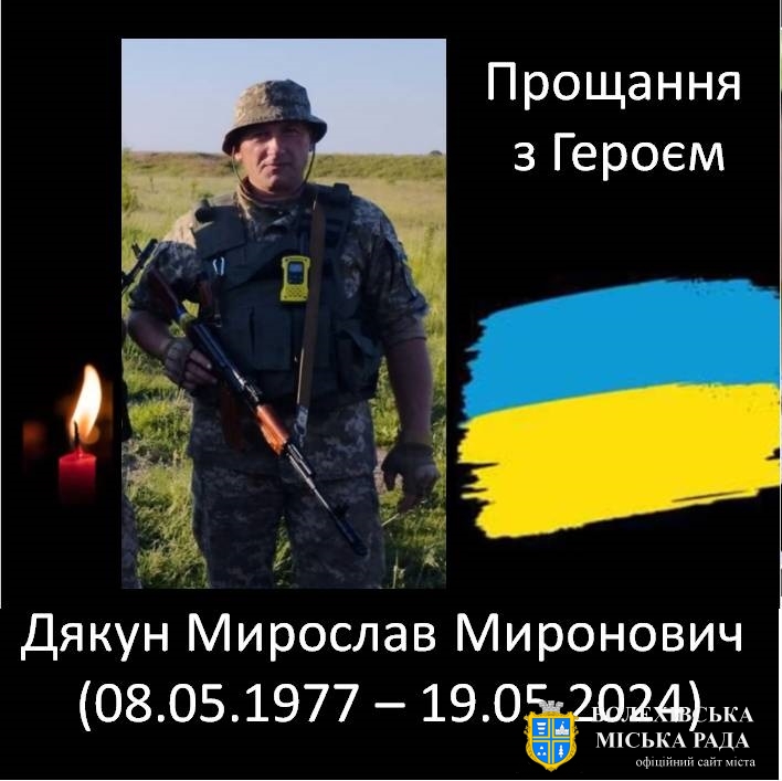 Прощання з Героєм Мирославом Дякуном