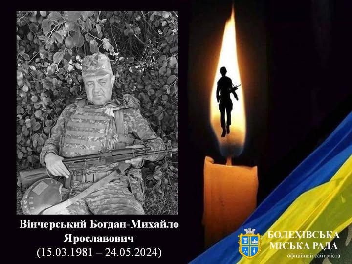 Біль не стихає: Світла пам’ять Богдану-Михайлові Вінчерському