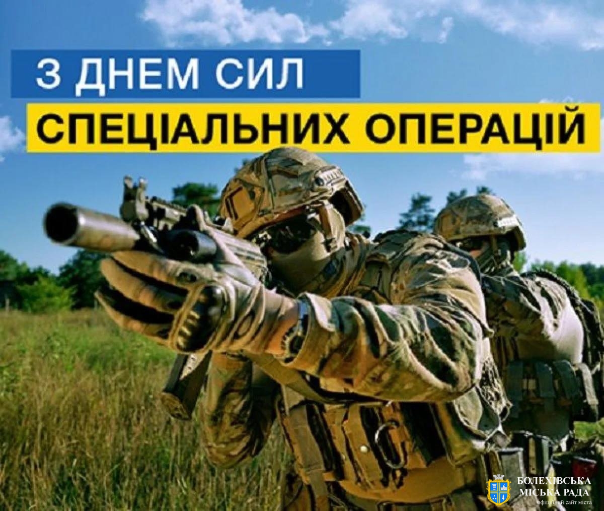 Привітання міського голови з Днем Сил спеціальних операцій Збройних Сил України!