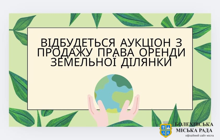 Відбудеться аукціон з продажу права оренди земельної ділянки