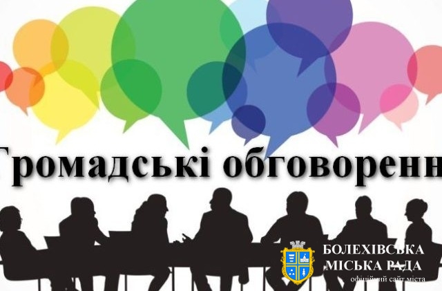 УВАГА! ГРОМАДСЬКІ СЛУХАННЯ!