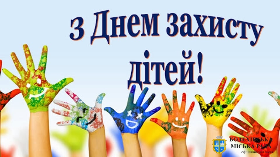Щиро вітаю із Міжнародним днем захисту дітей — святом щирості, радості та надії на щасливе майбутнє!