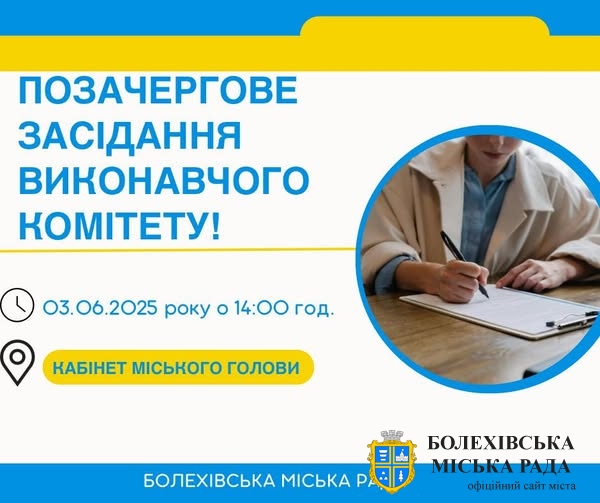 Увага! Позачергове засідання виконавчого комітету!🤝