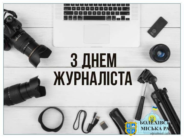 Шановні журналісти, працівники ЗМІ, ветерани журналістики!