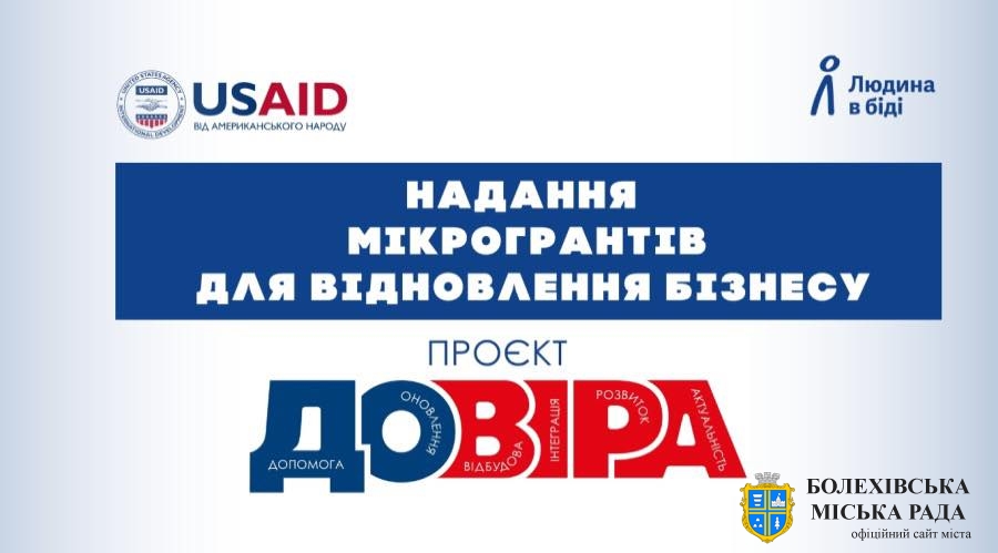 📌Проєкт «Довіра»: можливості для підприємців
