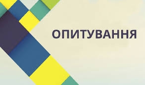 Опитування  якості, доступності, довіри та ефективності соціальних послуг
