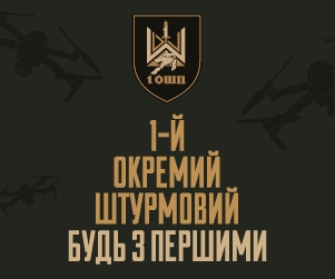 1 ОШП — це результативність, що говорить сама за себе: знищені ворожі укріплення, спалена техніка