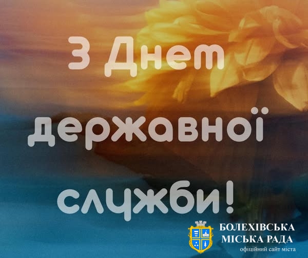 Привітання міського голови з Днем державної служби!