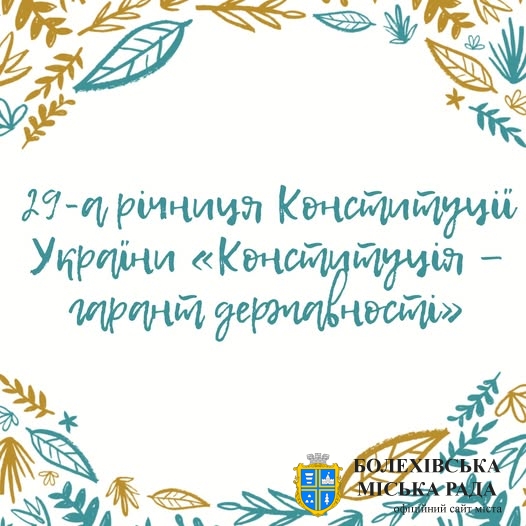 Запрошуємо жителів та гостей громади на урочистий захід з нагоди 29-ї річниці Конституції України